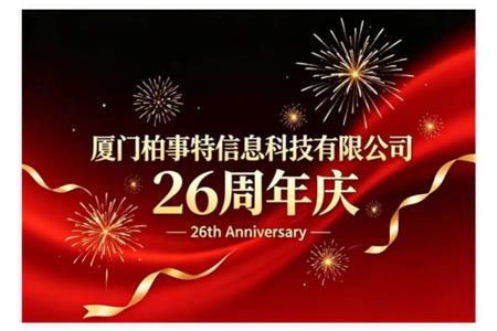 廿六载行稳致远，十五五策马扬鞭 | 柏事特26周年庆