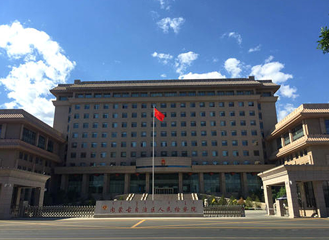 内蒙古自治区人民检察院