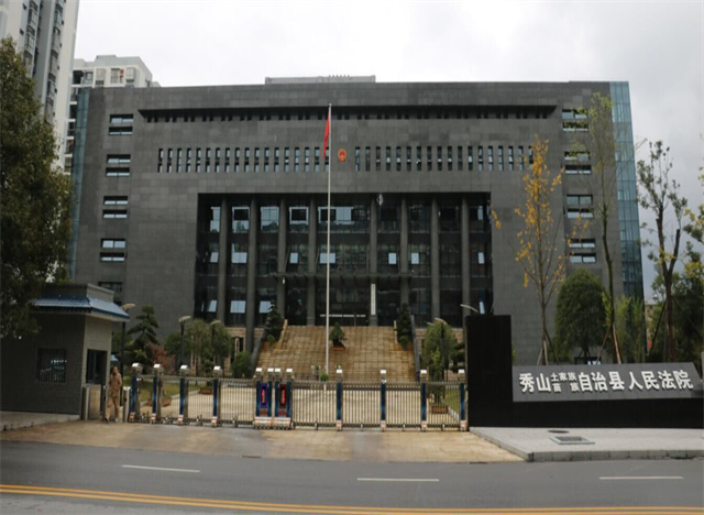 秀山县人民法院